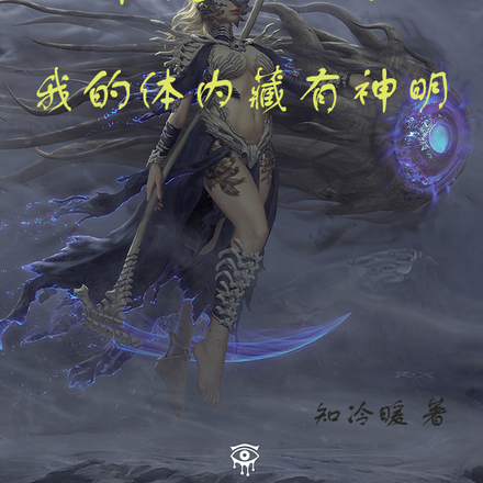 群魔时代:我的身体藏有神明