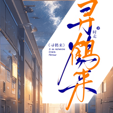 寻鹤来
