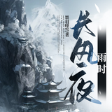 长风夜雨时