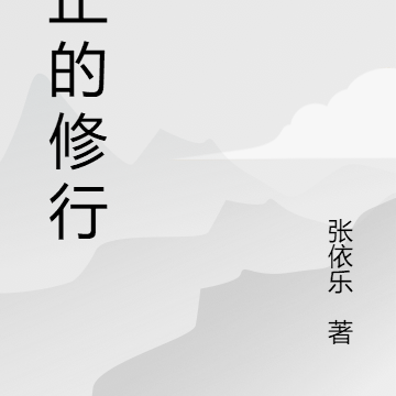 真正的修行