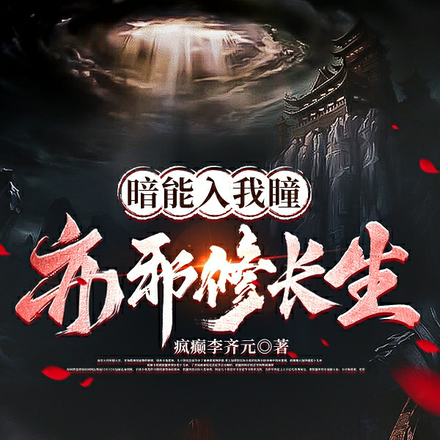 暗能入我瞳,亦邪修长生