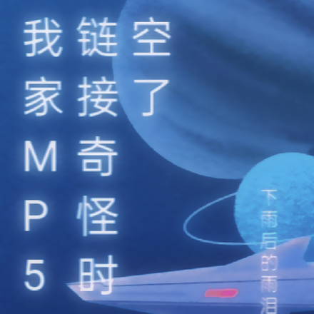 我家MP5链接奇怪时空了