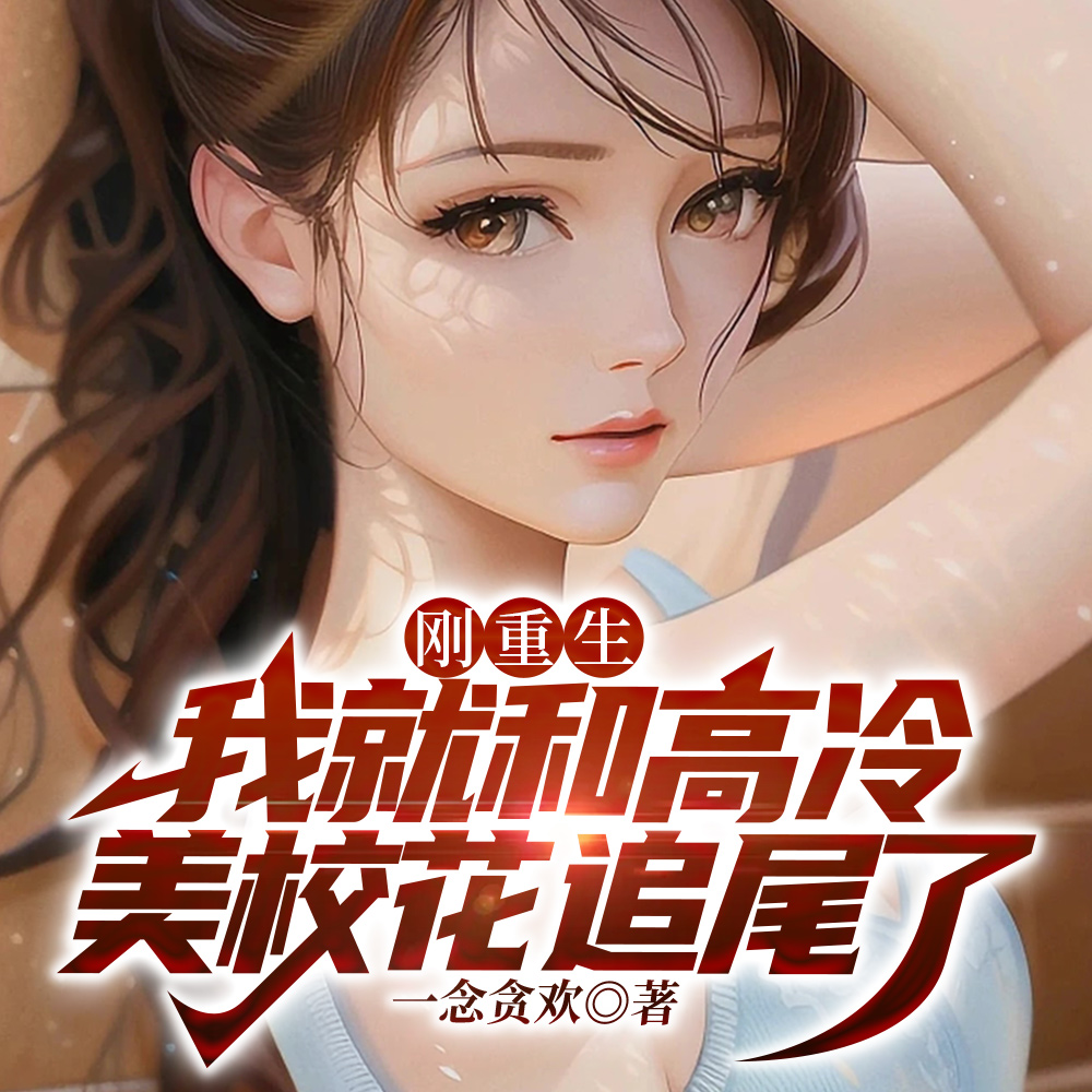 刚重生，我就和高冷美校花追尾了