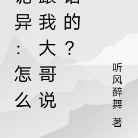 诡异：怎么跟我大哥说话的？