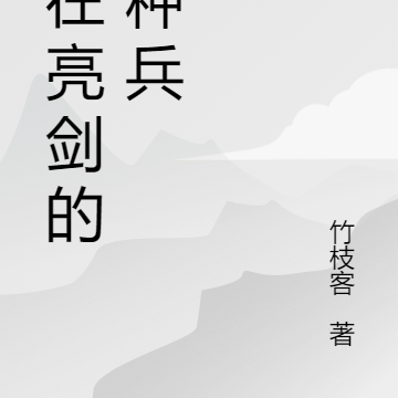 活在亮剑的特种兵