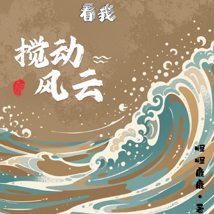 和离后，看我搅动风云