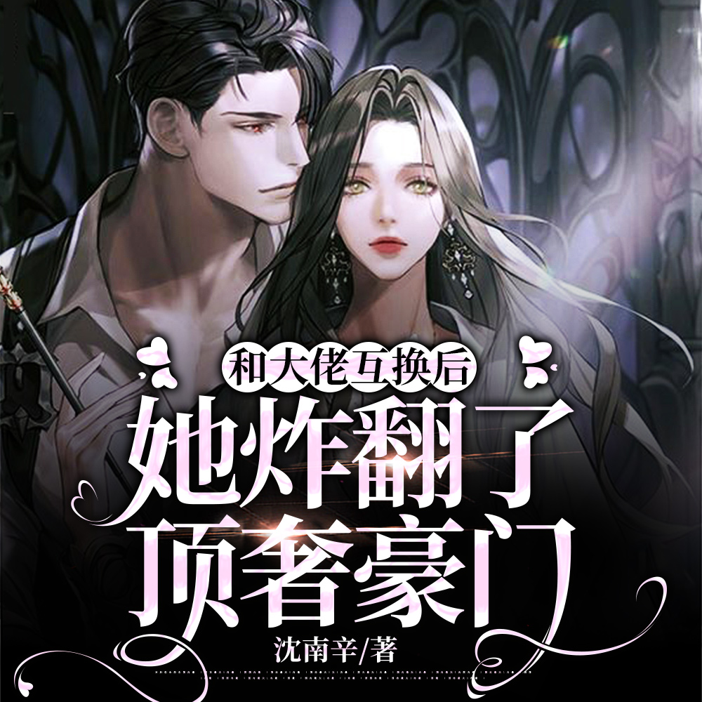 和大佬互换后她炸翻了顶奢豪门