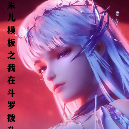 采儿模板之我在斗罗拨乱反正