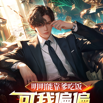 明明能靠爹吃饭可我偏偏要靠才华