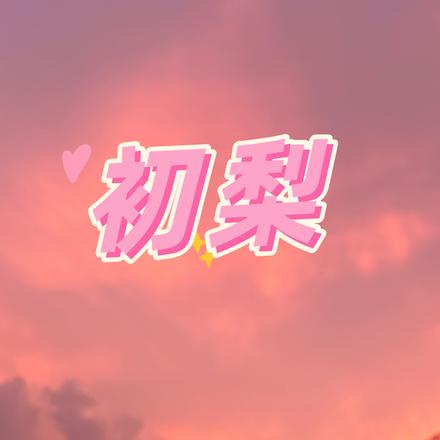 初梨