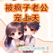 重生换亲后,被疯子老公宠上天