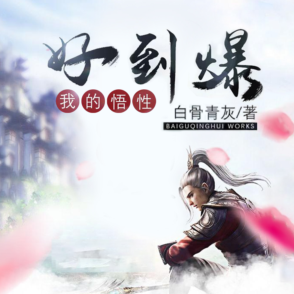 我的悟性好到爆
