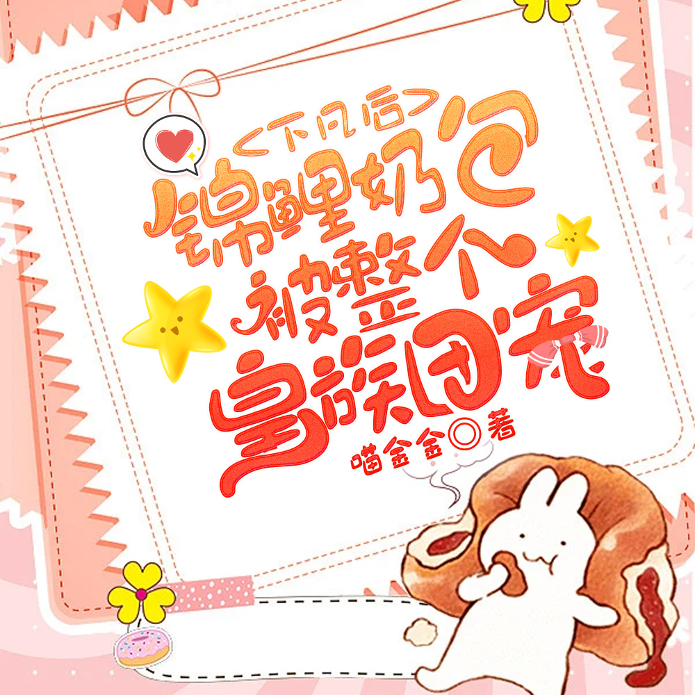 下凡后，锦鲤奶包被整个皇族团宠