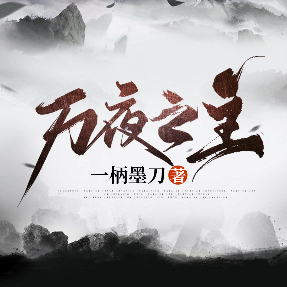 万夜之主