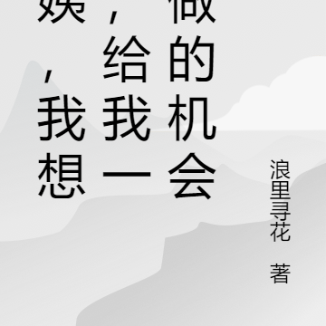 阿姨,我想做,给我一个做的机会