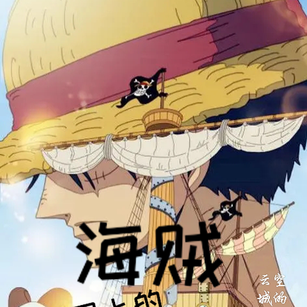 海贼:草帽团上的御兽师