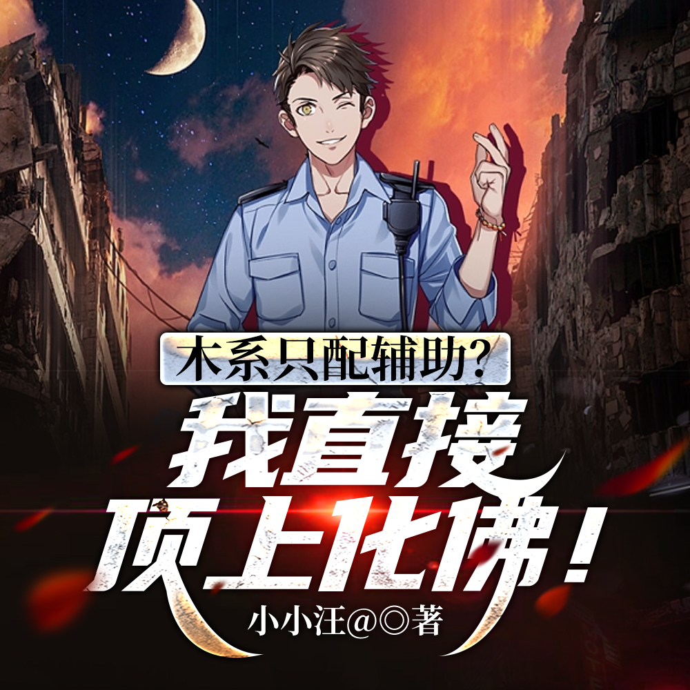 木系只配辅助?我直接顶上化佛!