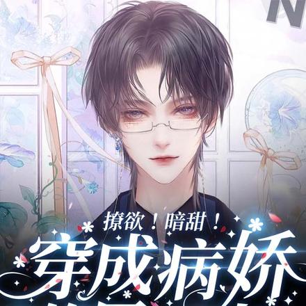 撩欲!暗甜!穿成病娇的黑月光!