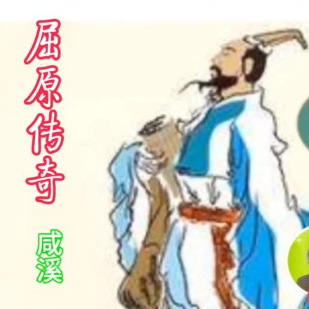 屈原传奇