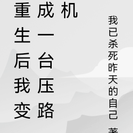 重生后我变成一台压路机