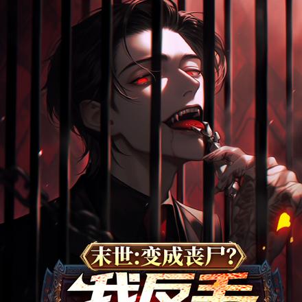 末世:变成丧尸?我反手毁灭世界