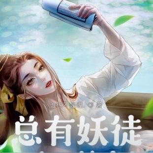 总有妖徒反骨挨削