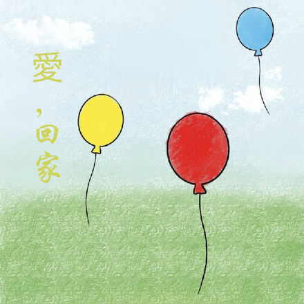 愛，回家