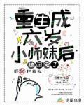 重生成六岁小师妹后，被团宠了