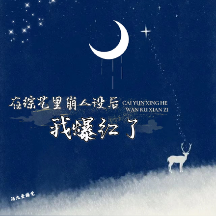 在综艺里崩人设后我爆红了