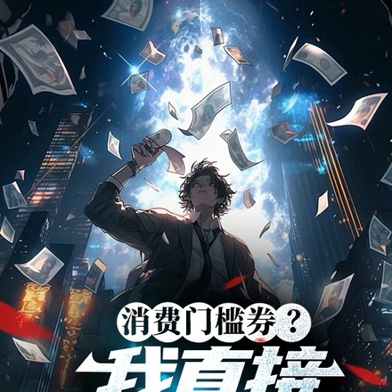 消费门槛券？我直接百倍提现！