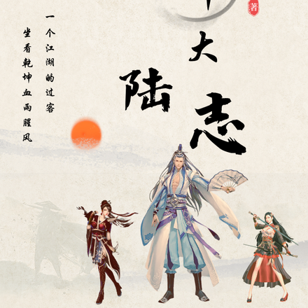 起源:乾坤大陆志