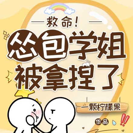 救命！怂包学姐被拿捏了