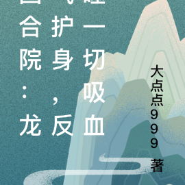 四合院:龙气护身,反噬一切吸血
