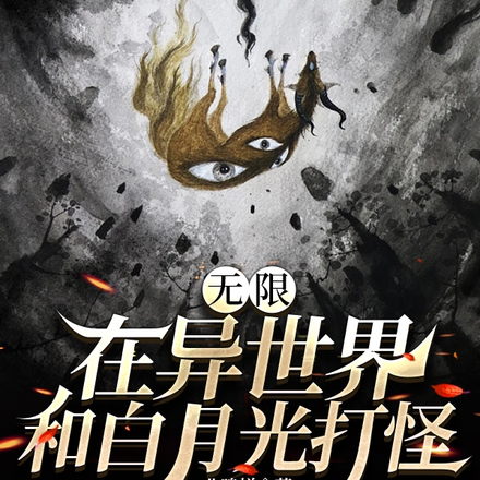 无限：在异世界和白月光打怪