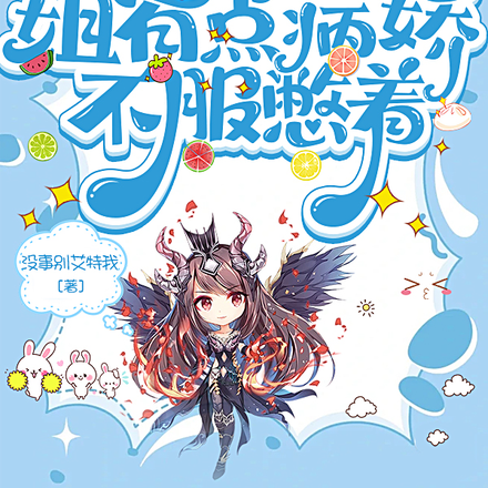 末世天灾：姐有点病娇，不服憋着