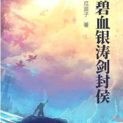 碧血银涛剑封侯