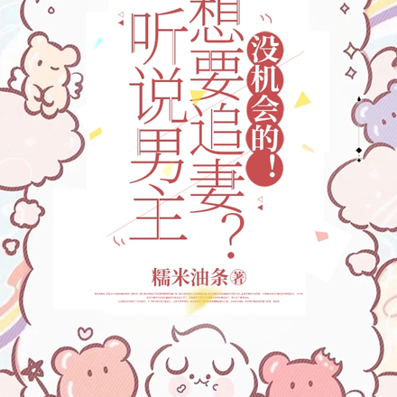 听说男主想要追妻?没机会的!