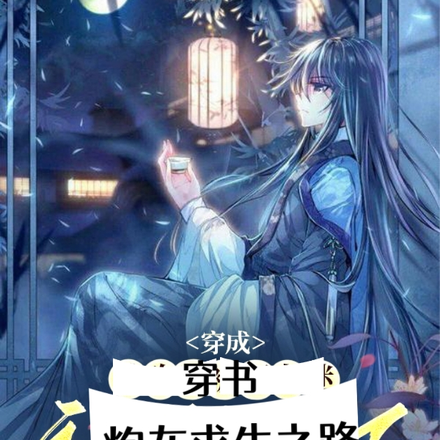 穿书炮灰的求生之路