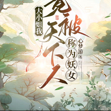 大小姐我,竟被天下人称为妖女
