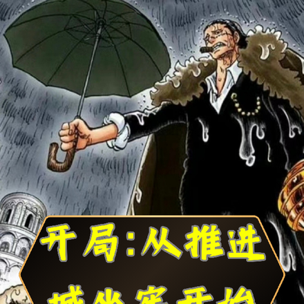 海贼:从在推进城坐牢开始