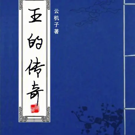 王的传奇1