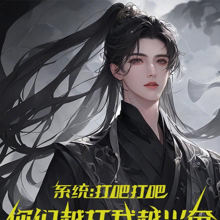 系统:打吧打吧你们越打我越兴奋