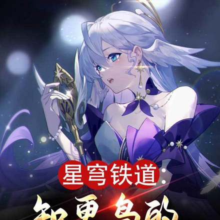 星穹铁道:知更鸟的全能经纪人