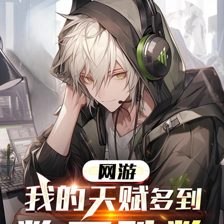 网游:我的天赋多到数不胜数