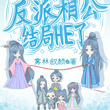 甜宠反派相公结局HE了