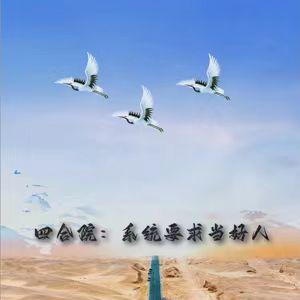 四合院:系统要求当好人