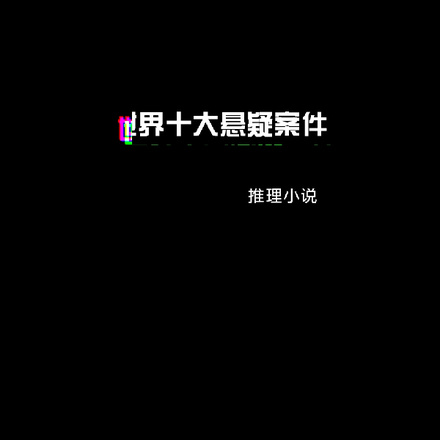 世界十大悬疑案件
