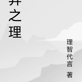 异之理