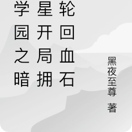 萌学园之暗之星开局拥有轮回血石