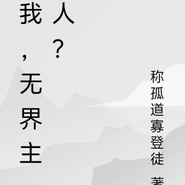 我，无界主人？
